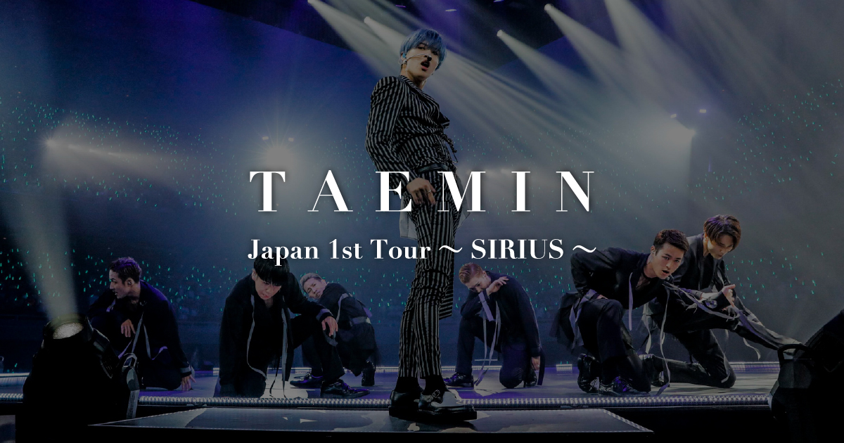 TAEMIN Japan 1st TOUR ～SIRIUS～スペシャルサイト